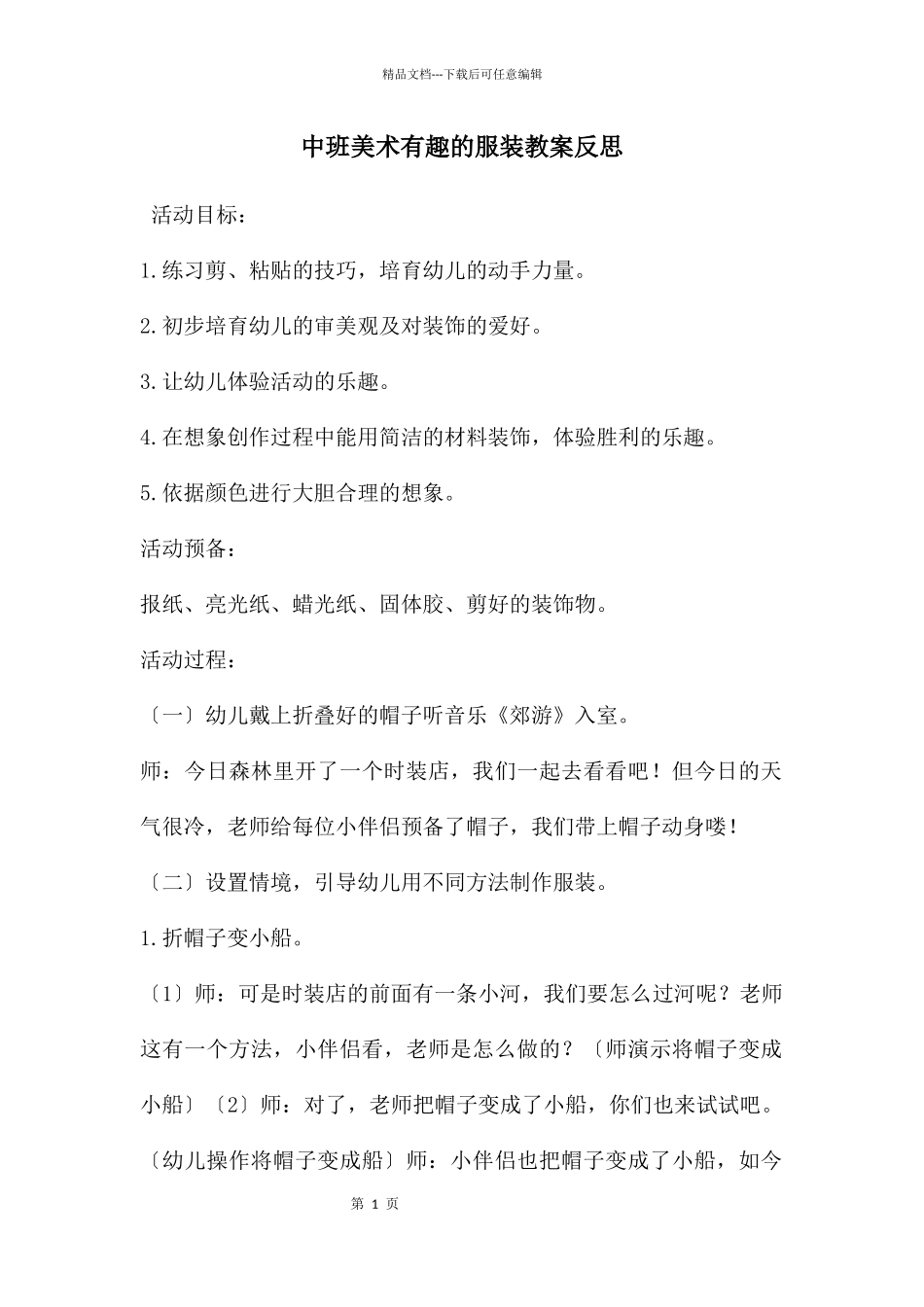 中班美术有趣的服装教案反思_第1页