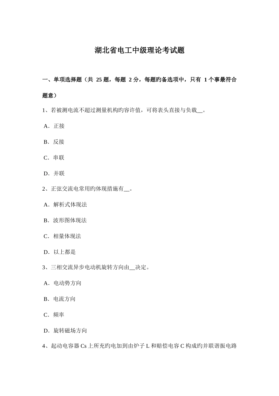 2025年湖北省电工中级理论考试题_第1页