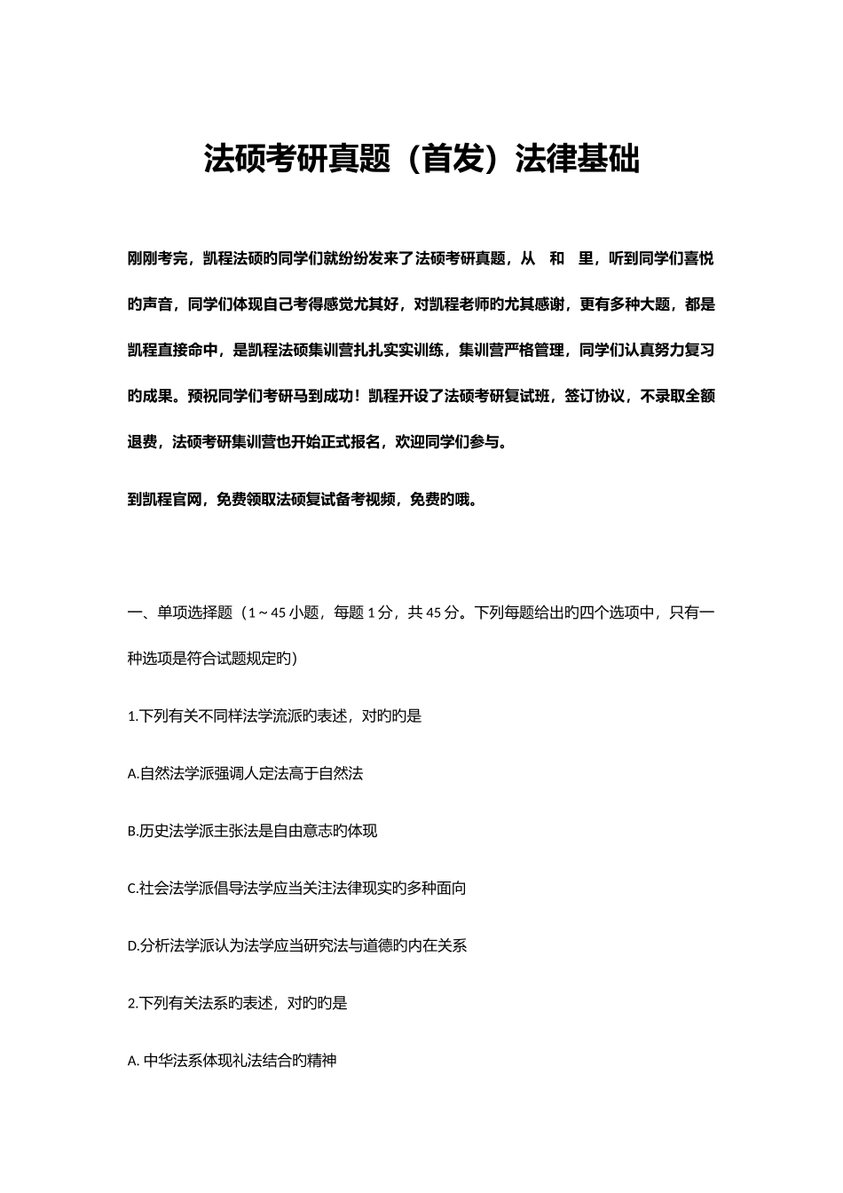 2025年法硕考研真题_第1页