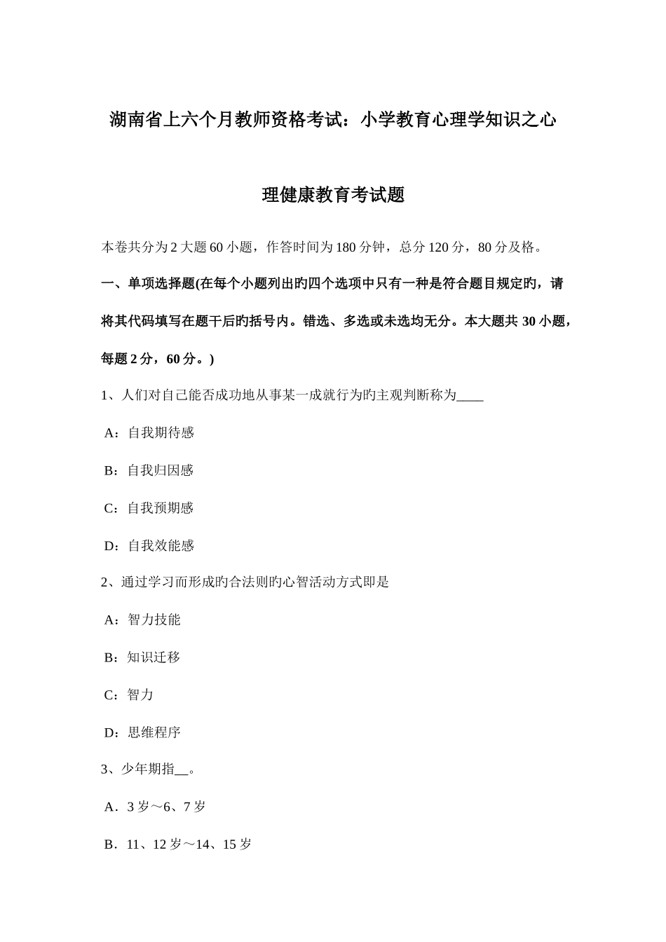 2025年湖南省上半年教师资格考试小学教育心理学知识之心理健康教育考试题_第1页