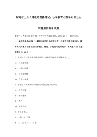 2025年湖南省上半年教师资格考试小学教育心理学知识之心理健康教育考试题