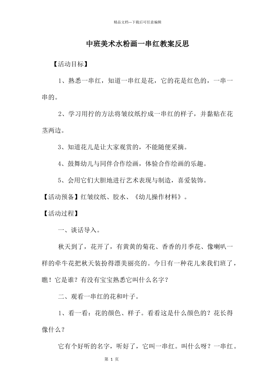 中班美术水粉画一串红教案反思_第1页