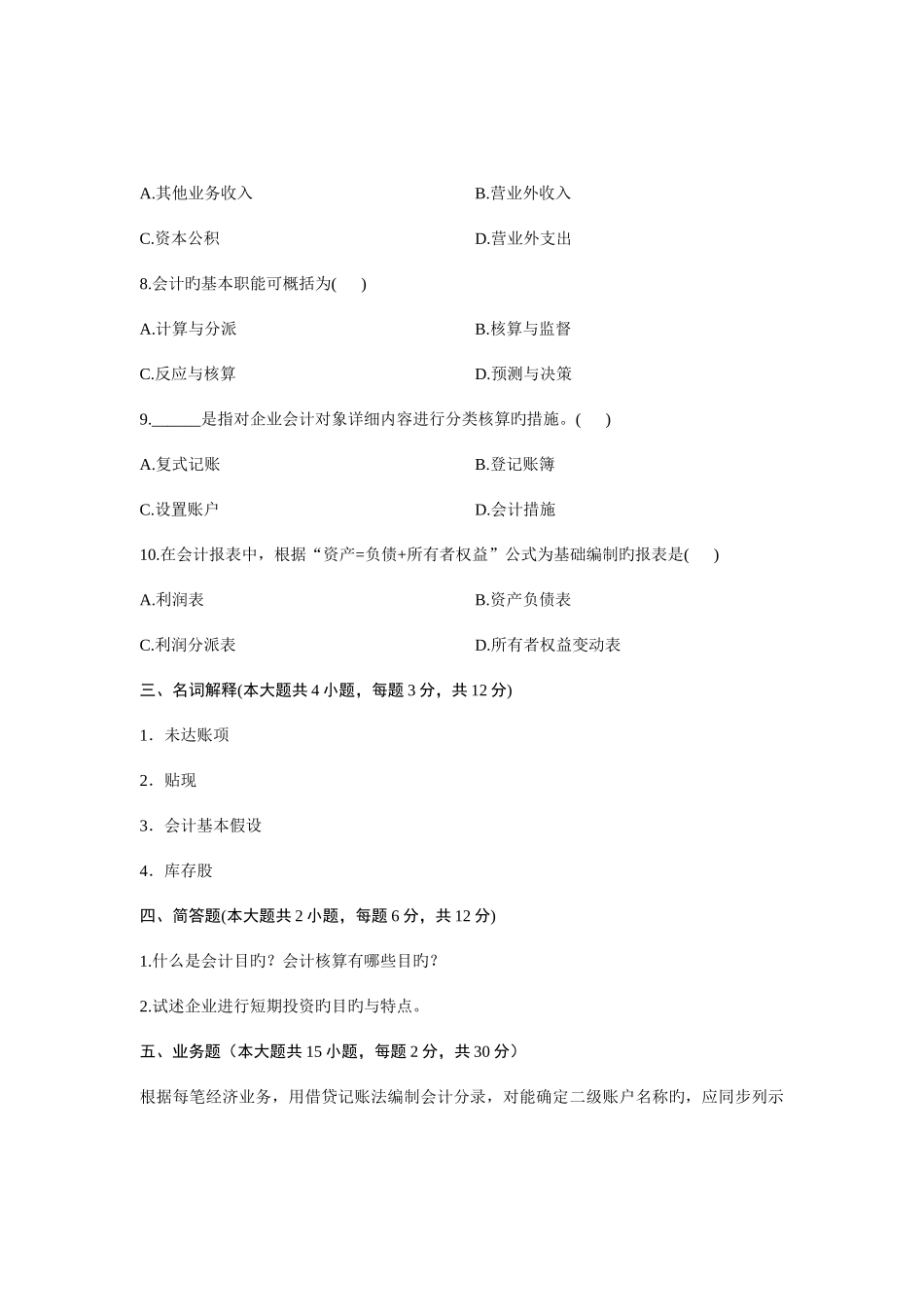 2025年浙江省10月高等教育自学考试旅游与饭店会计试题课程代码00189新编_第3页
