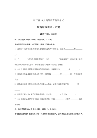 2025年浙江省10月高等教育自学考试旅游与饭店会计试题课程代码00189新编