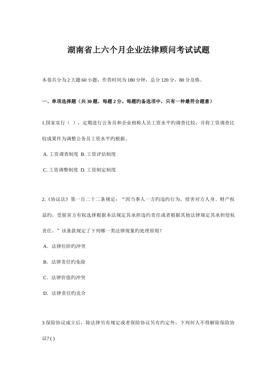 2025年湖南省上半年企业法律顾问考试试题_第1页