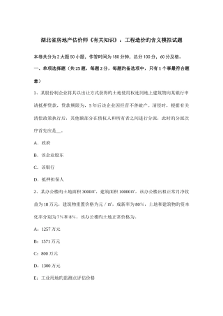 2025年湖北省房地产估价师相关知识工程造价的含义模拟试题
