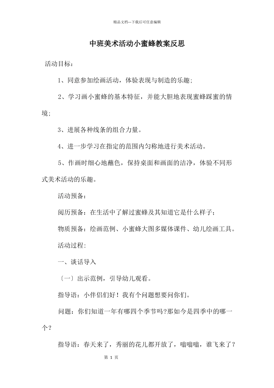 中班美术活动小蜜蜂教案反思_第1页