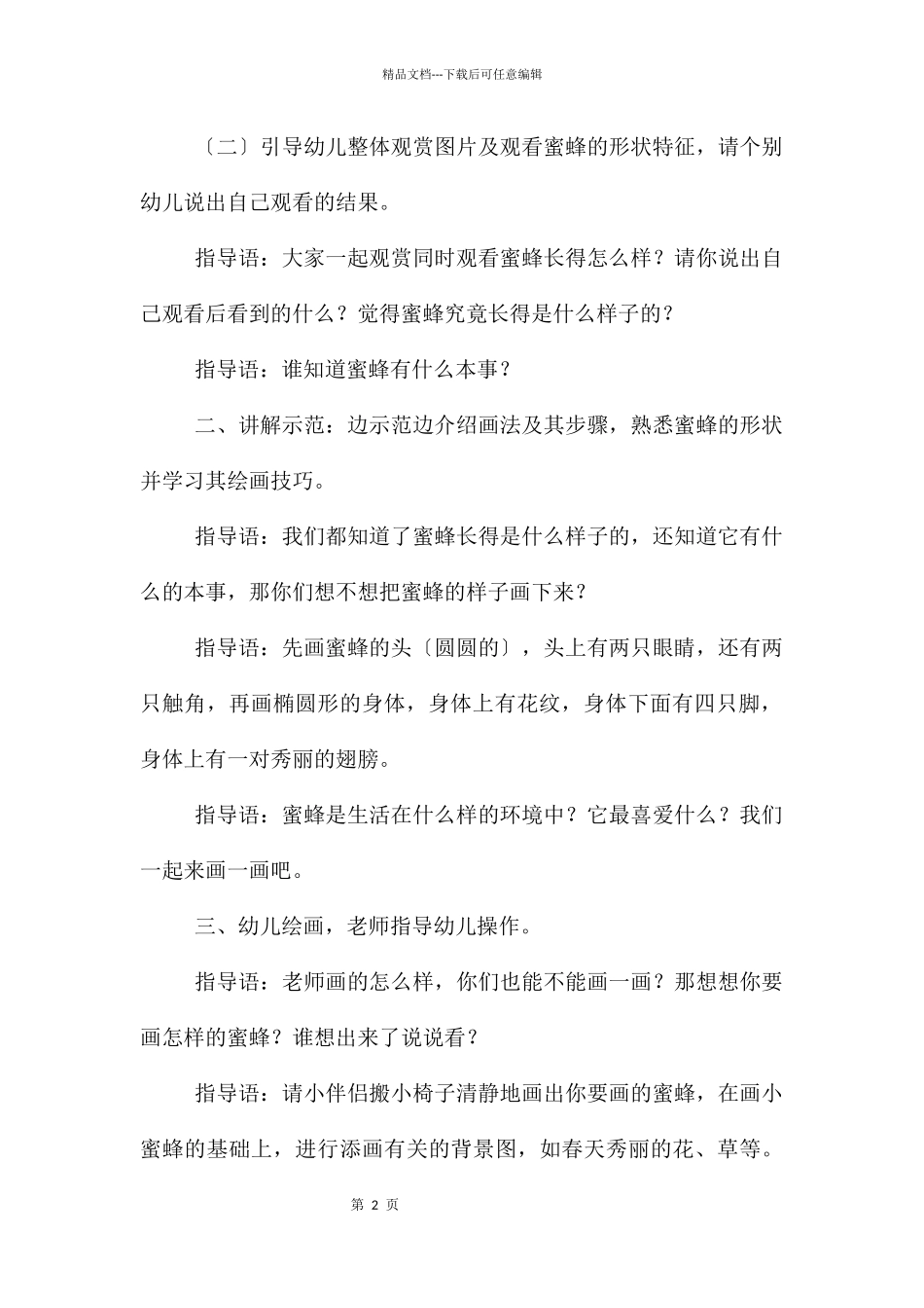 中班美术活动小蜜蜂教案反思_第2页
