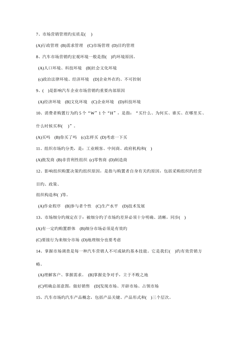 2025年汽车营销员四级理论知识试卷_第2页