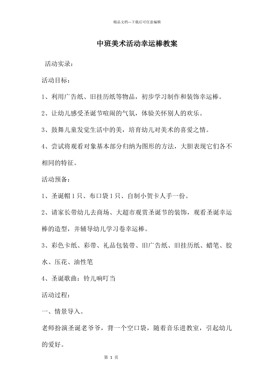 中班美术活动幸运棒教案_第1页