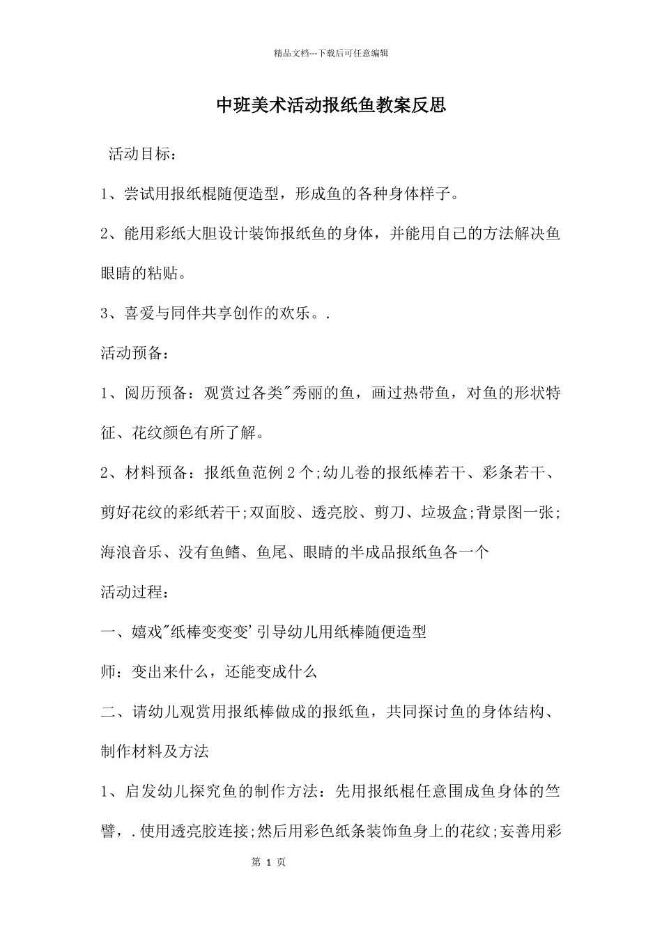 中班美术活动报纸鱼教案反思_第1页