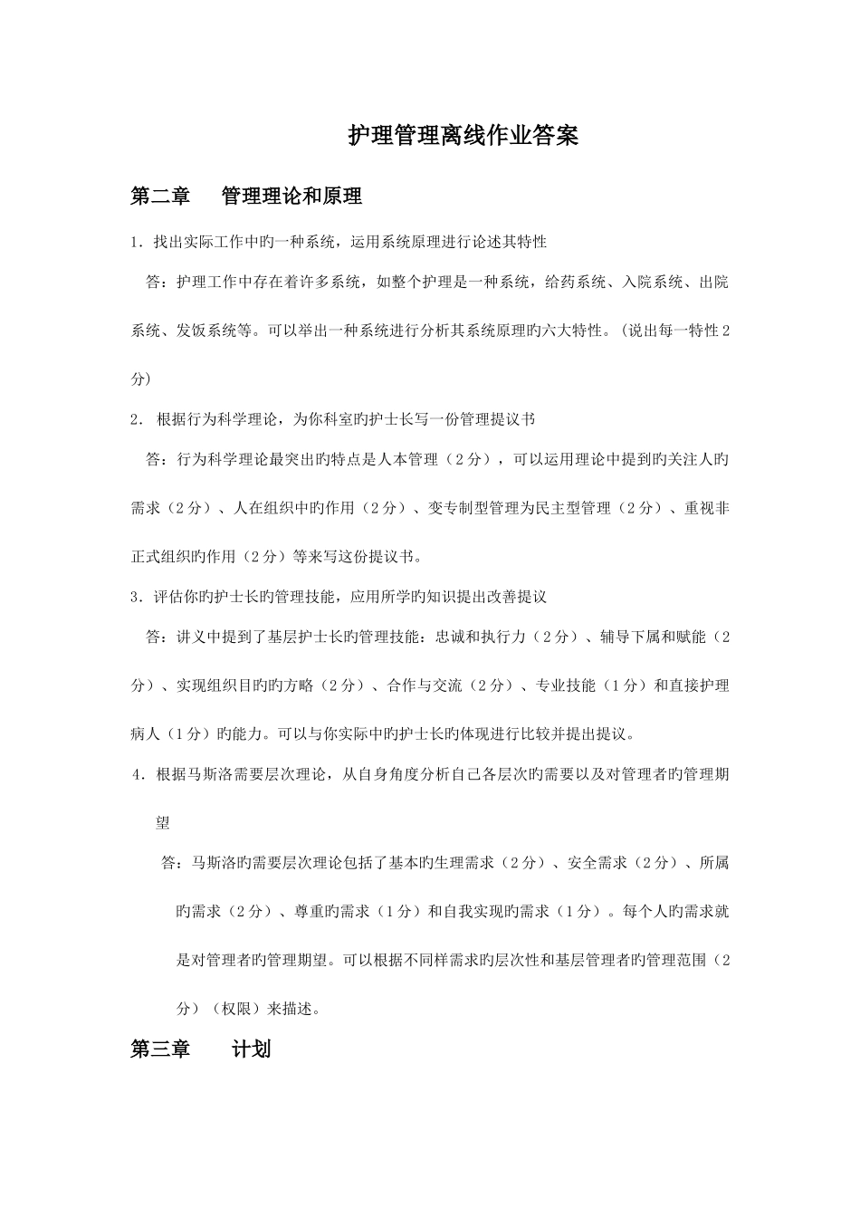 2025年浙大护理管理学离线作业答案_第1页