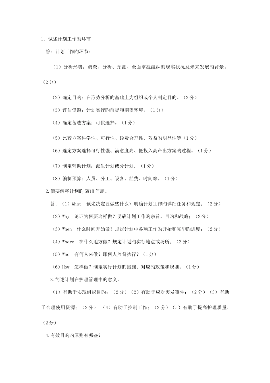 2025年浙大护理管理学离线作业答案_第2页