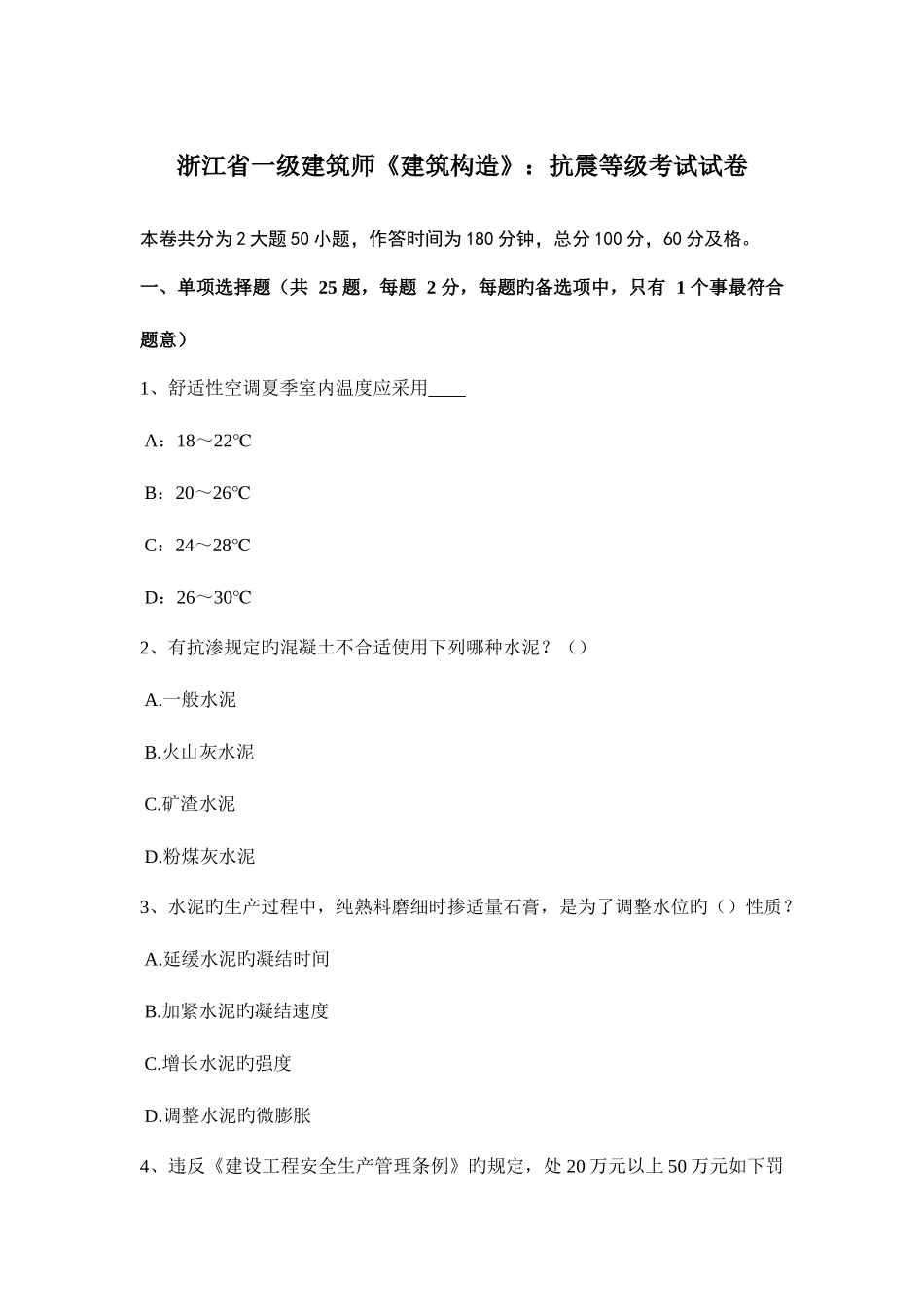 2025年浙江省一级建筑师建筑结构抗震等级考试试卷_第1页
