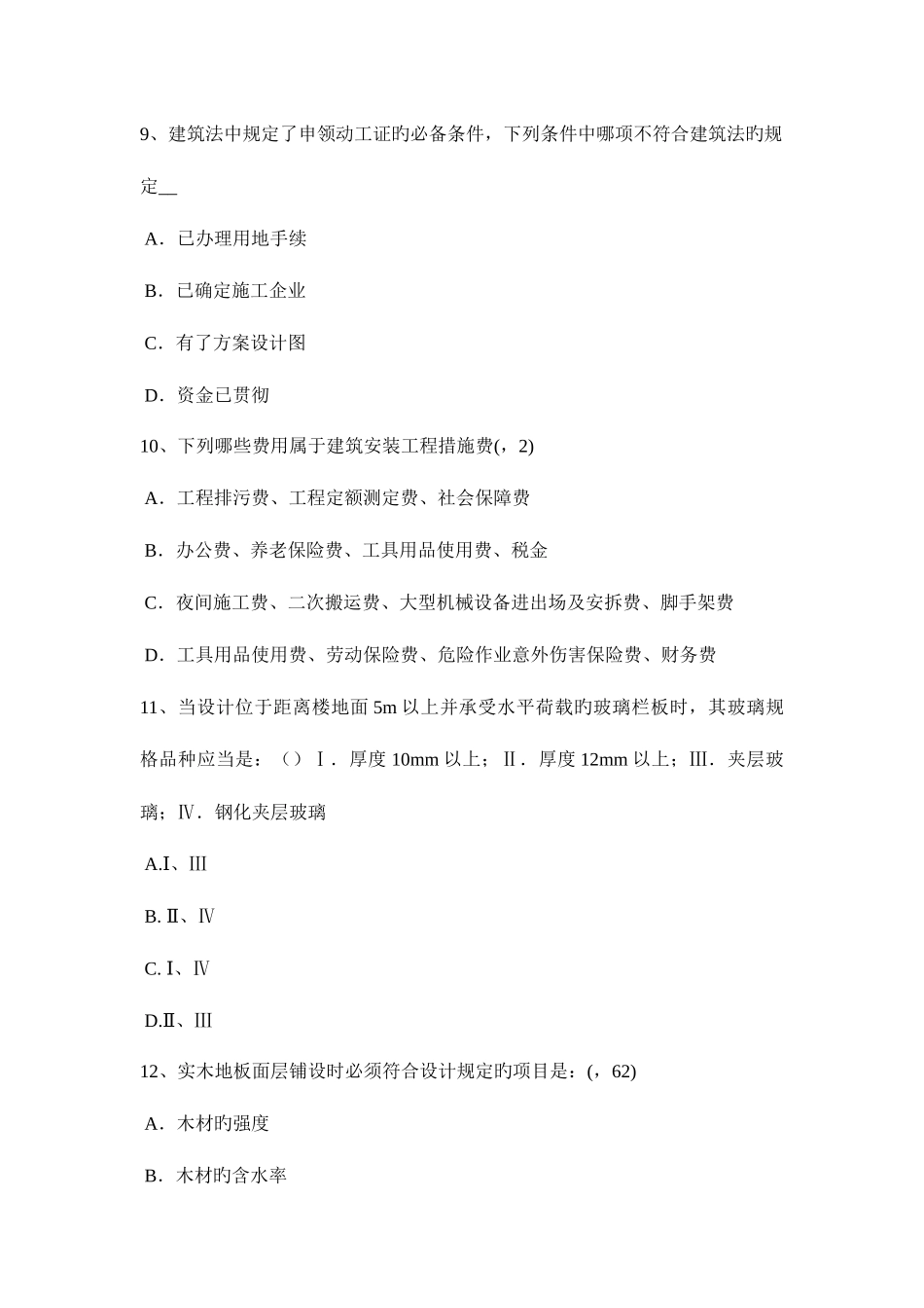 2025年浙江省一级建筑师建筑结构抗震等级考试试卷_第3页