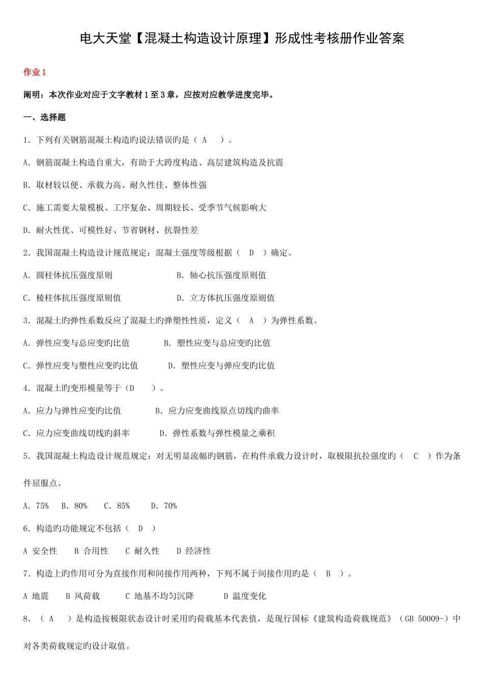 2025年混凝土结构设计原理形成性考核册作业答_第1页