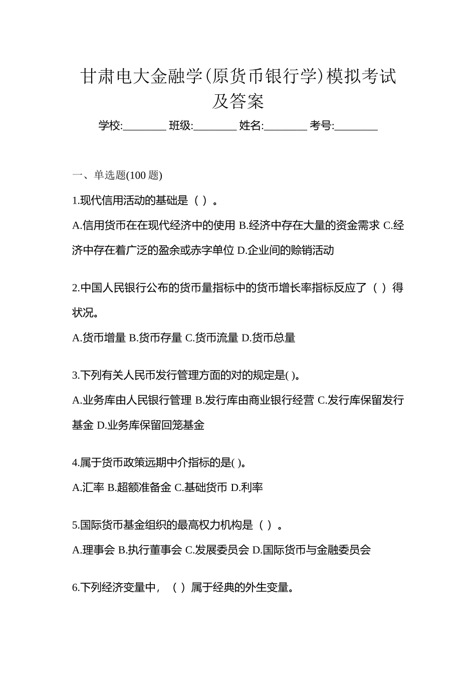 2025年甘肃电大金融学原货币银行学模拟考试及答案_第1页