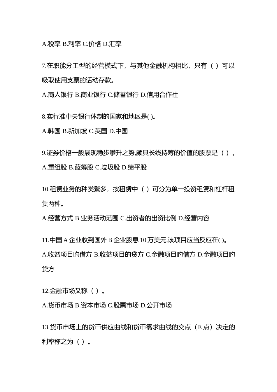 2025年甘肃电大金融学原货币银行学模拟考试及答案_第2页