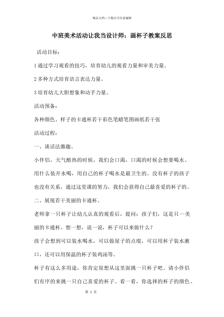 中班美术活动让我当设计师：画杯子教案反思_第1页