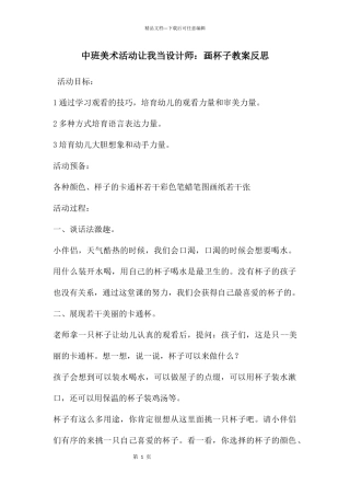 中班美术活动让我当设计师：画杯子教案反思