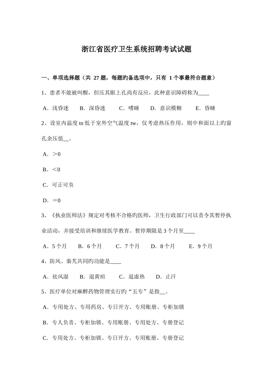 2025年浙江省医疗卫生系统招聘考试试题_第1页