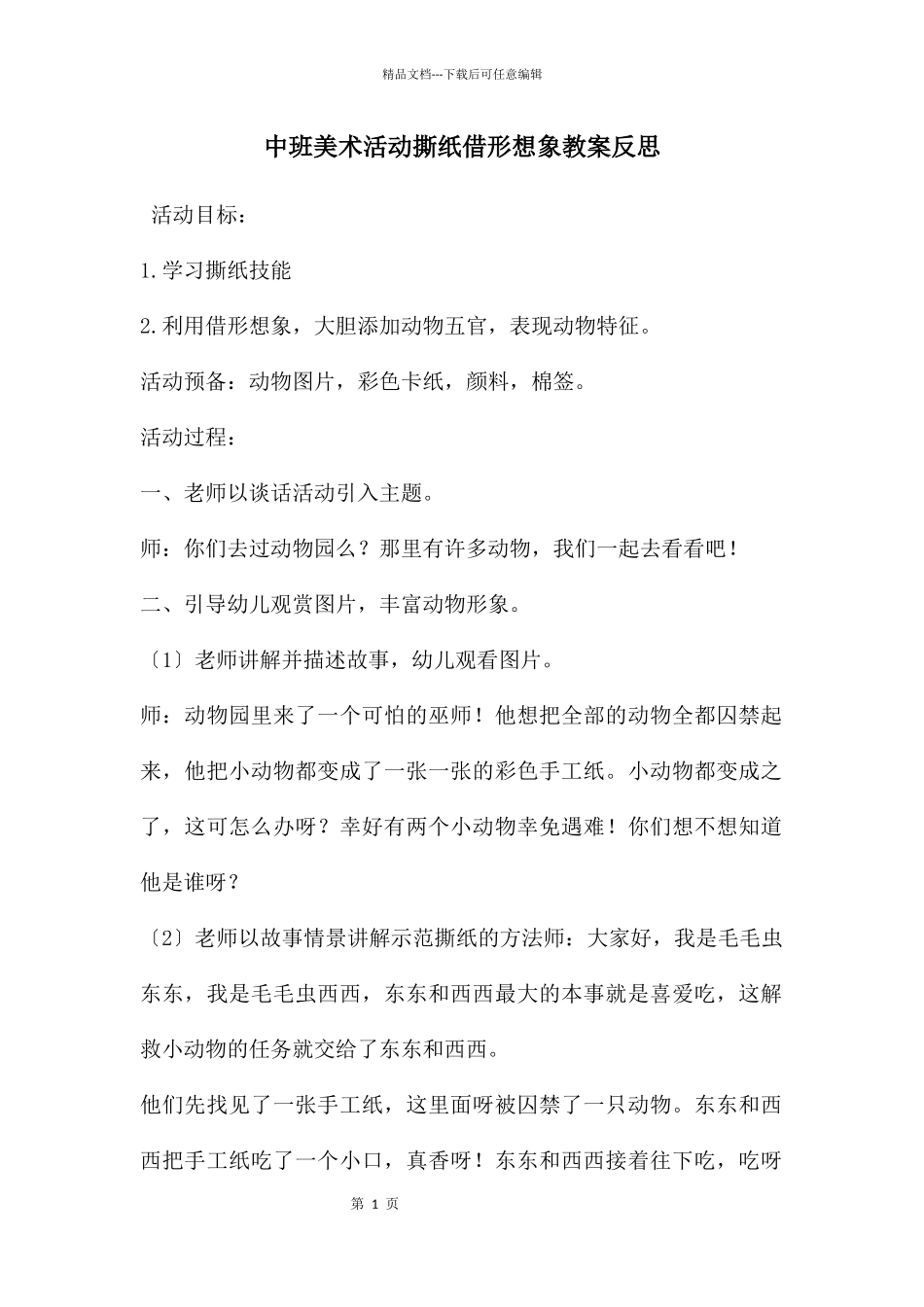 中班美术活动撕纸借形想象教案反思_第1页