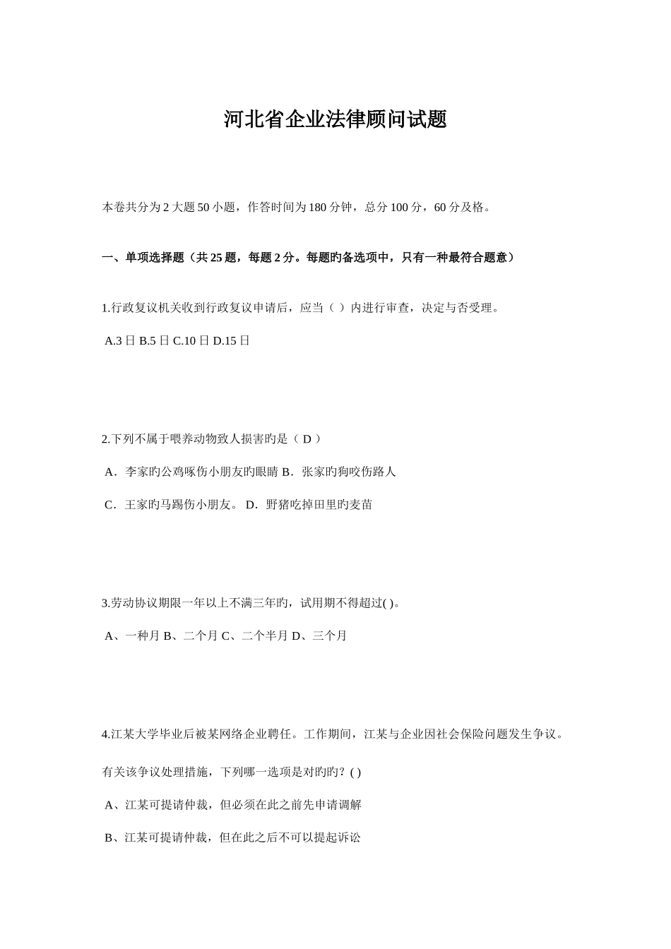 2025年河北省企业法律顾问试题_第1页