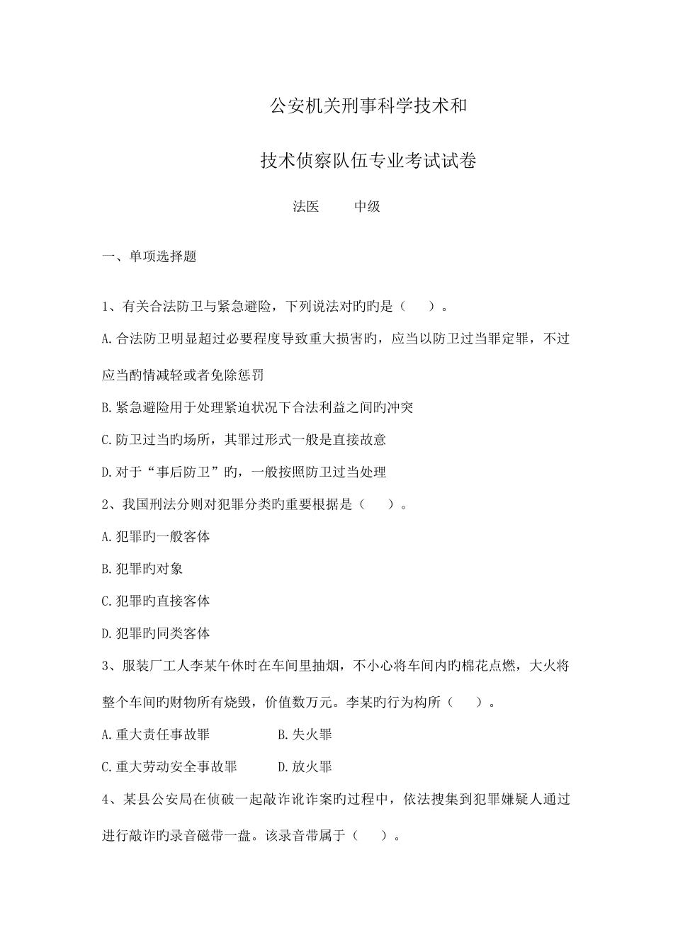 2025年法医专业中级考试试卷_第1页