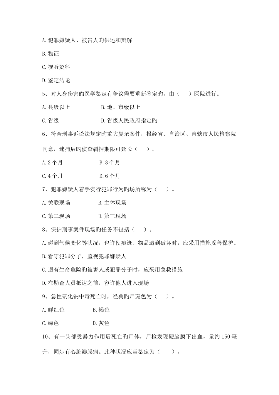 2025年法医专业中级考试试卷_第2页