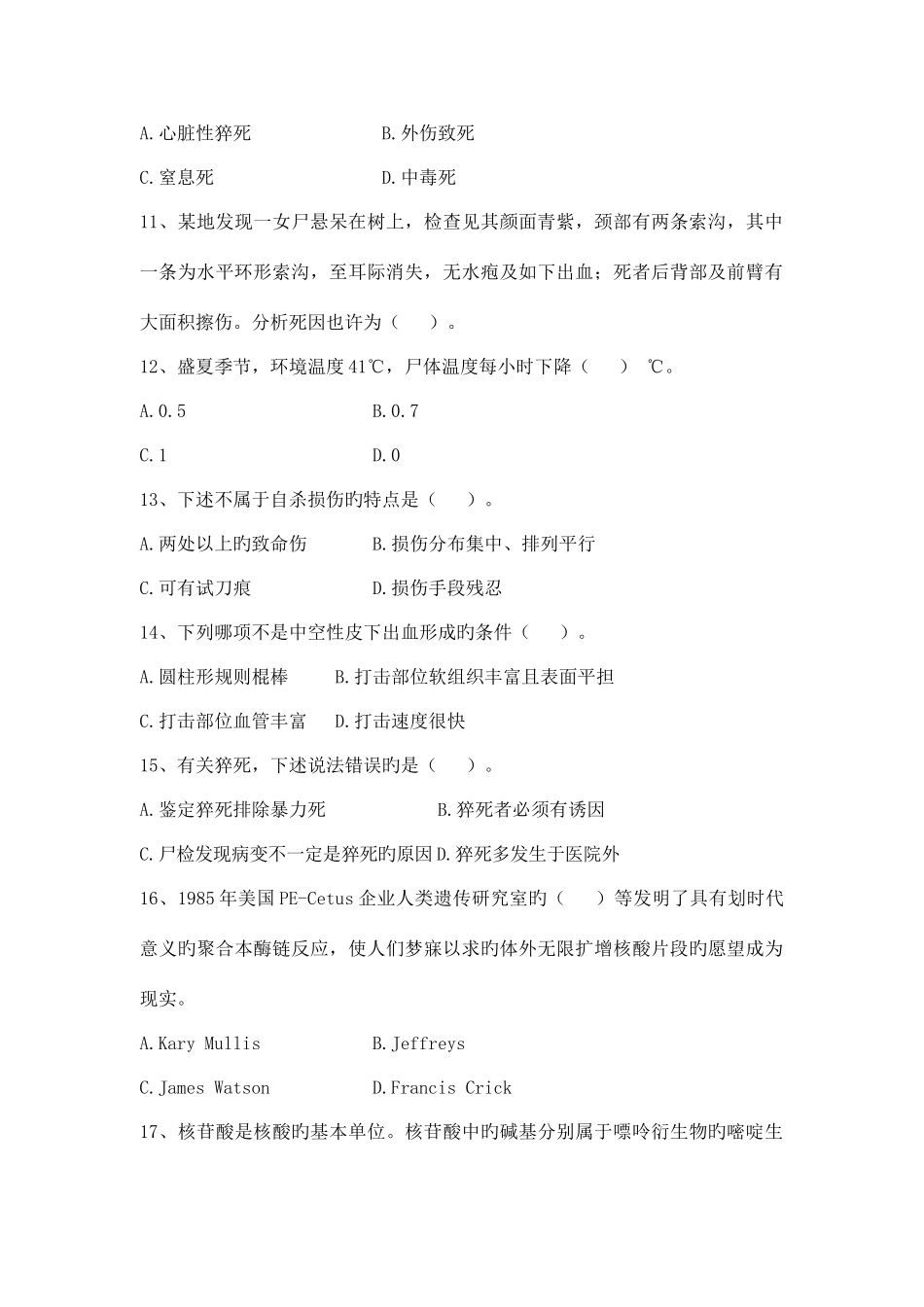 2025年法医专业中级考试试卷_第3页