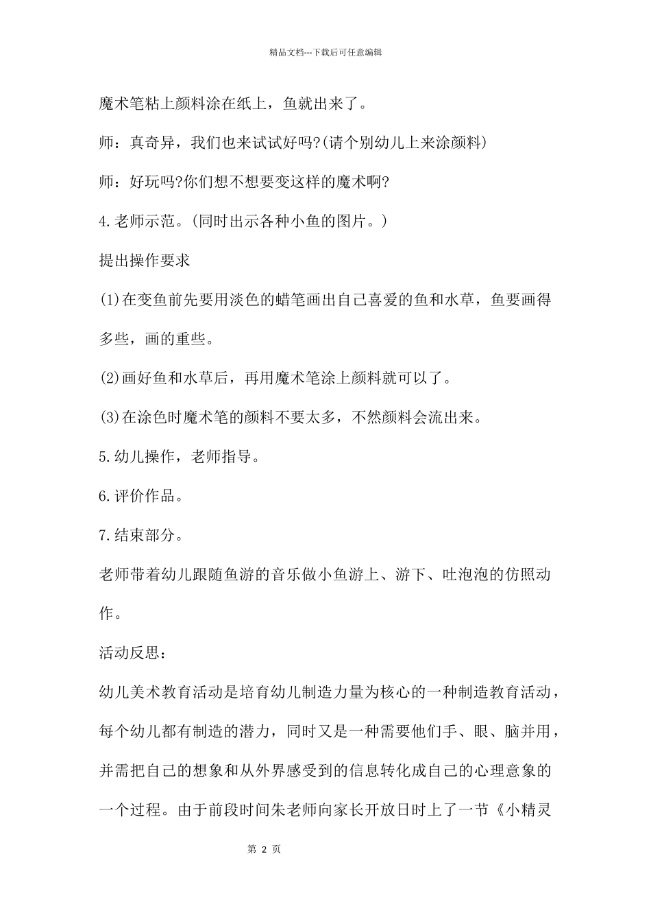 中班美术活动鱼儿变变变教案反思_第2页