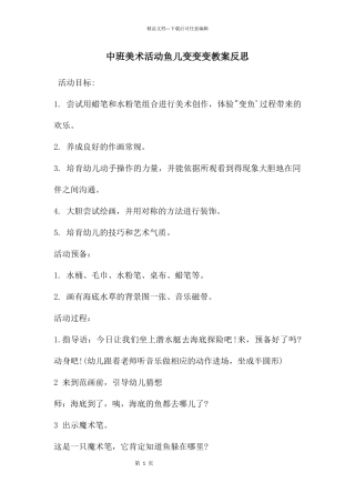 中班美术活动鱼儿变变变教案反思