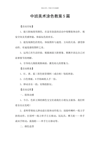 中班美术涂色教案5篇