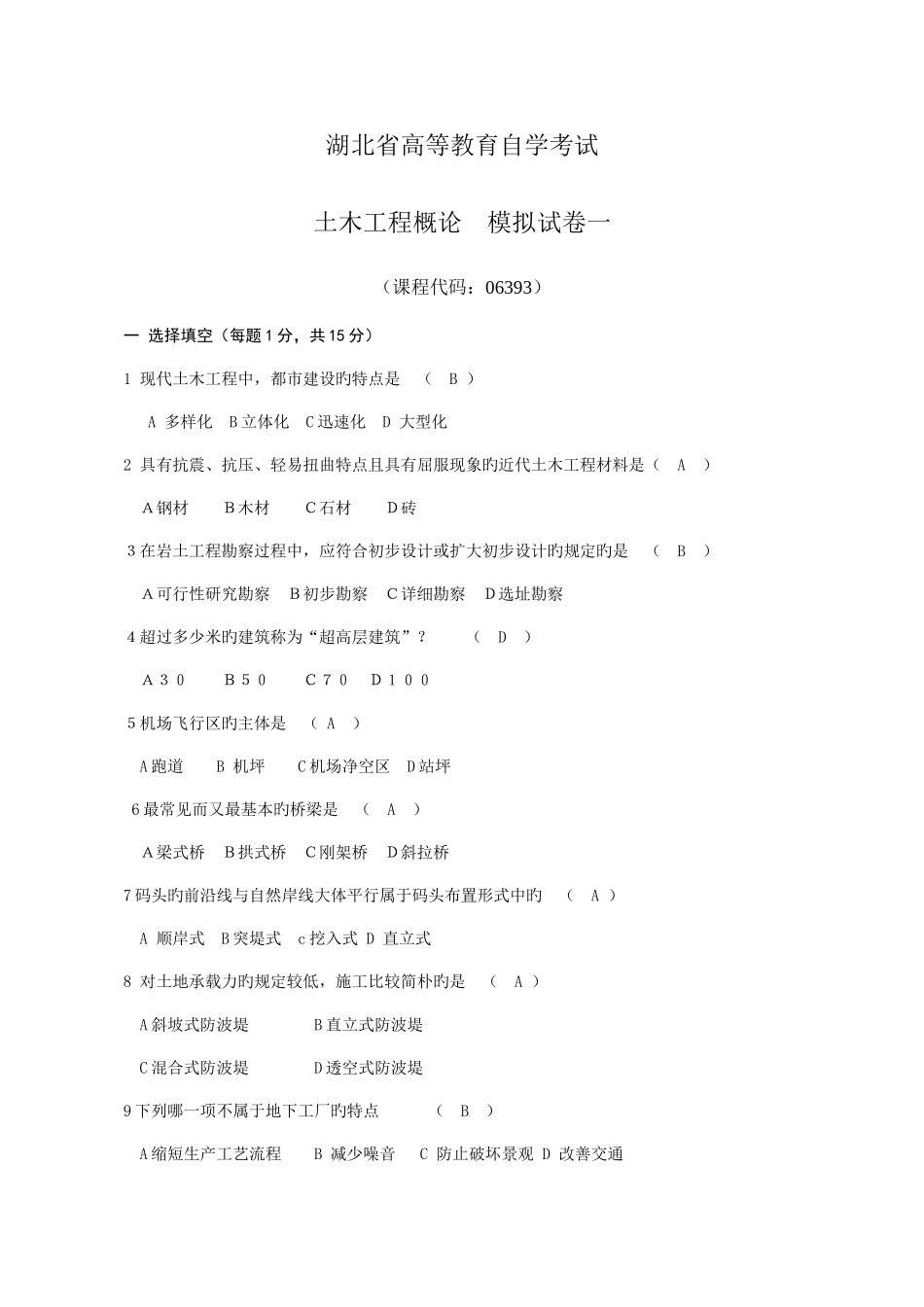 2025年湖北省自考土木工程概论06393模拟试卷三套_第1页