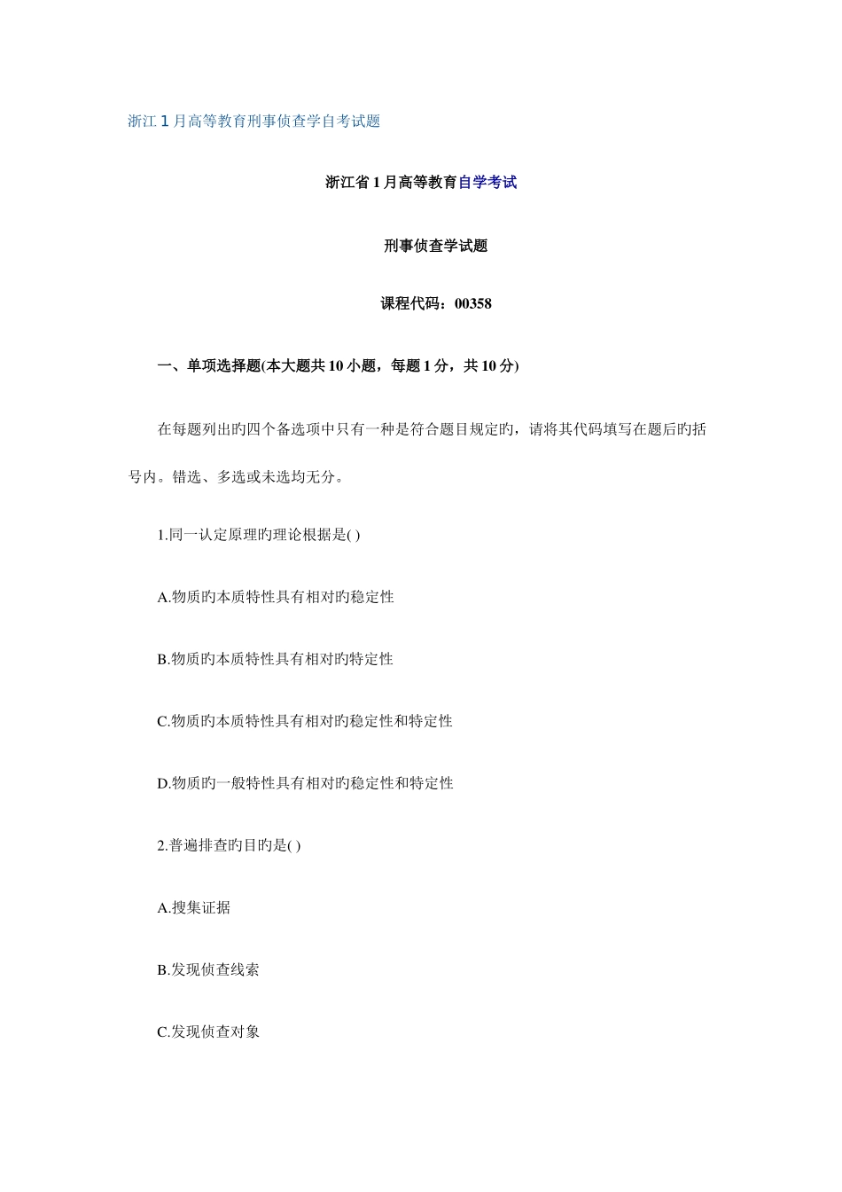 2025年浙江1月高等教育刑事侦查学自考试题_第1页