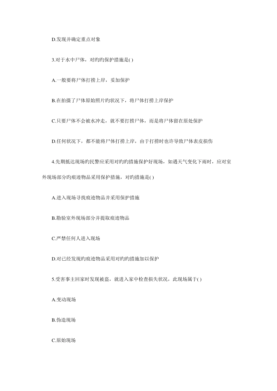 2025年浙江1月高等教育刑事侦查学自考试题_第2页