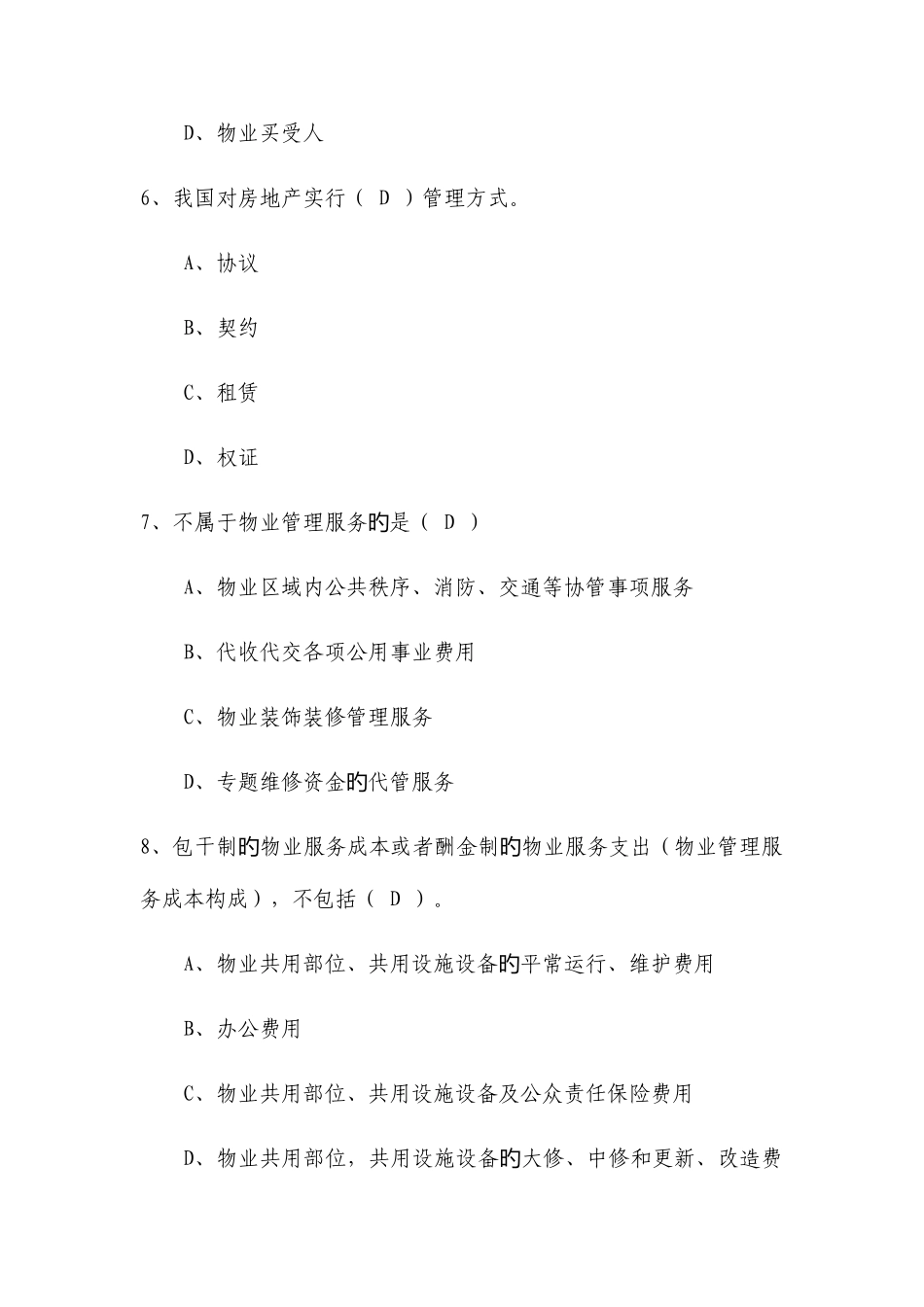 2025年物业管理行业职业技能竞赛物业管理员理论知识试题_第3页