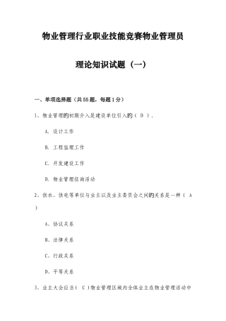 2025年物业管理行业职业技能竞赛物业管理员理论知识试题