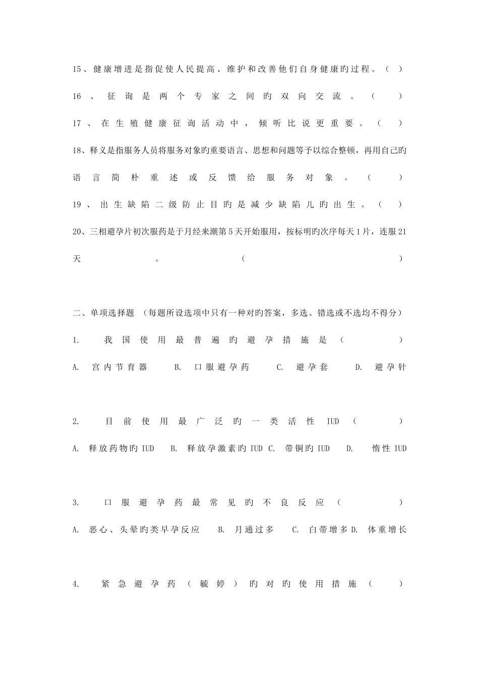 2025年生殖健康咨询师考试模拟试题_第2页