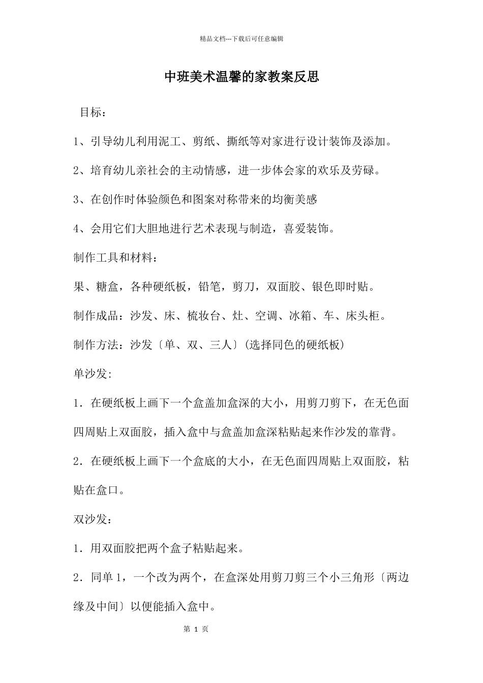 中班美术温馨的家教案反思_第1页