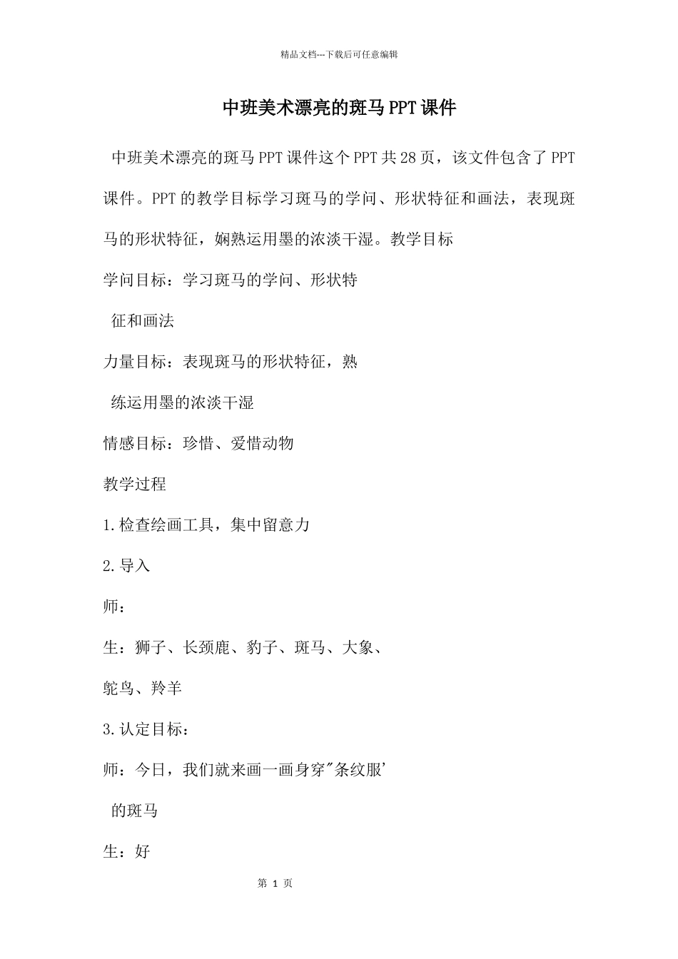 中班美术漂亮的斑马PPT课件_第1页