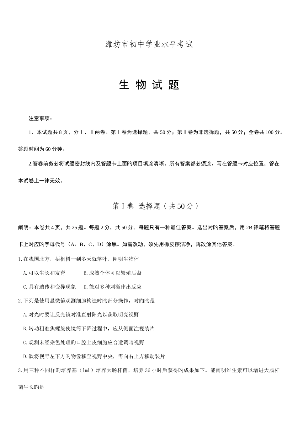 2025年潍坊市初中学业水平考试生物试题含答案优质资料_第1页