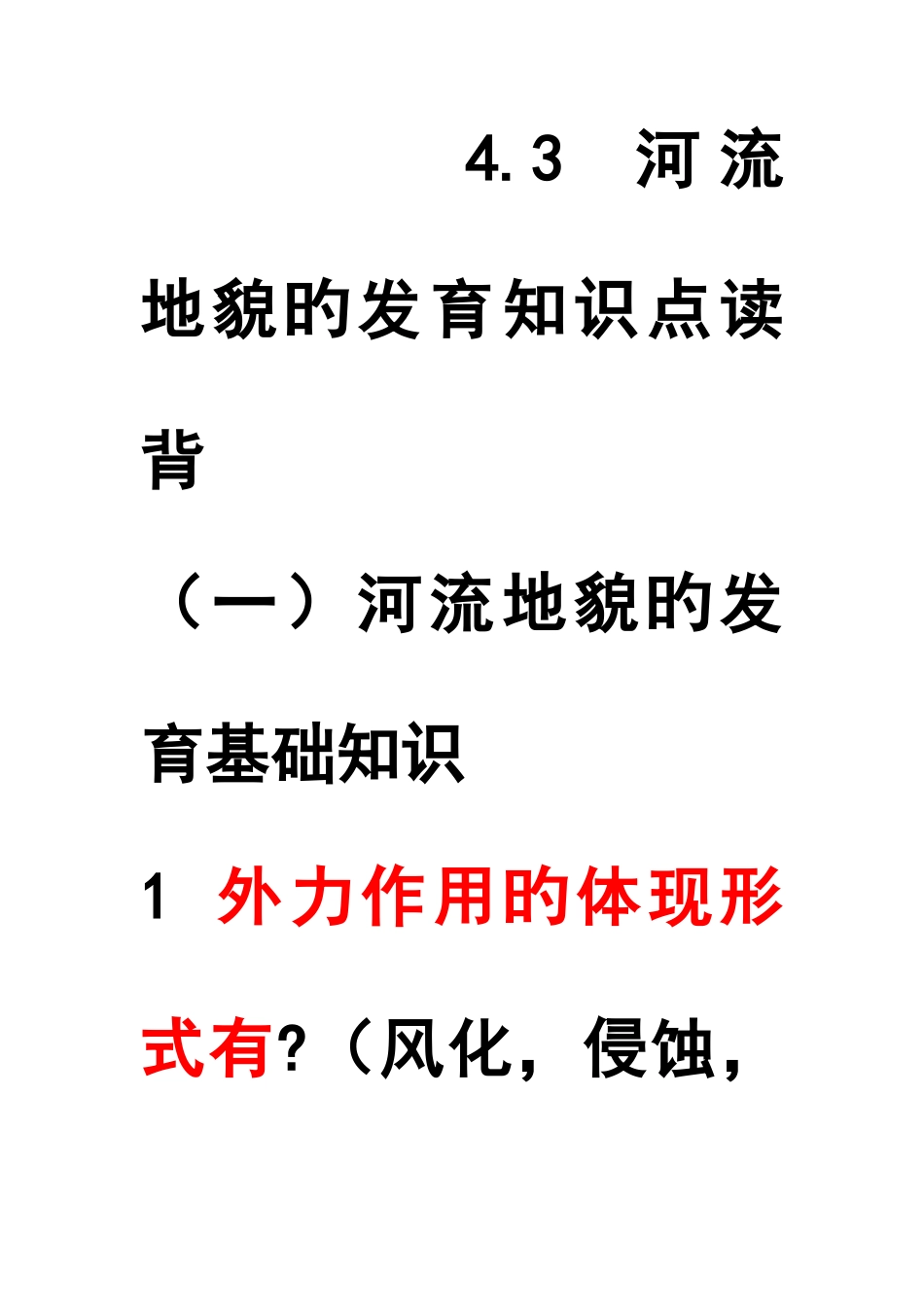 2025年河流地貌的发育背诵知识点_第1页
