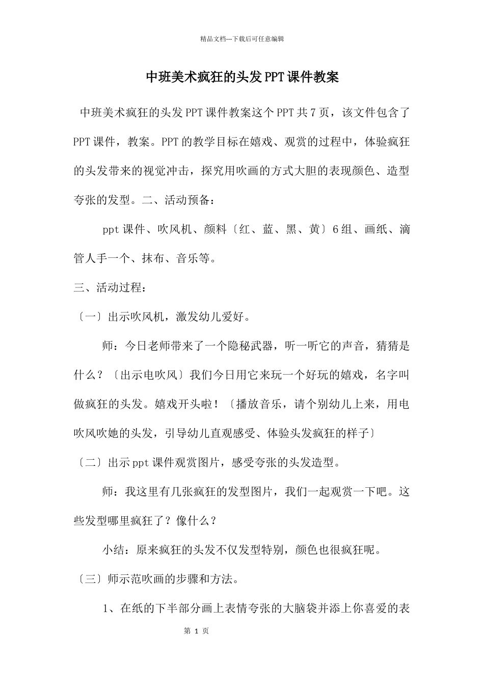 中班美术疯狂的头发PPT课件教案_第1页