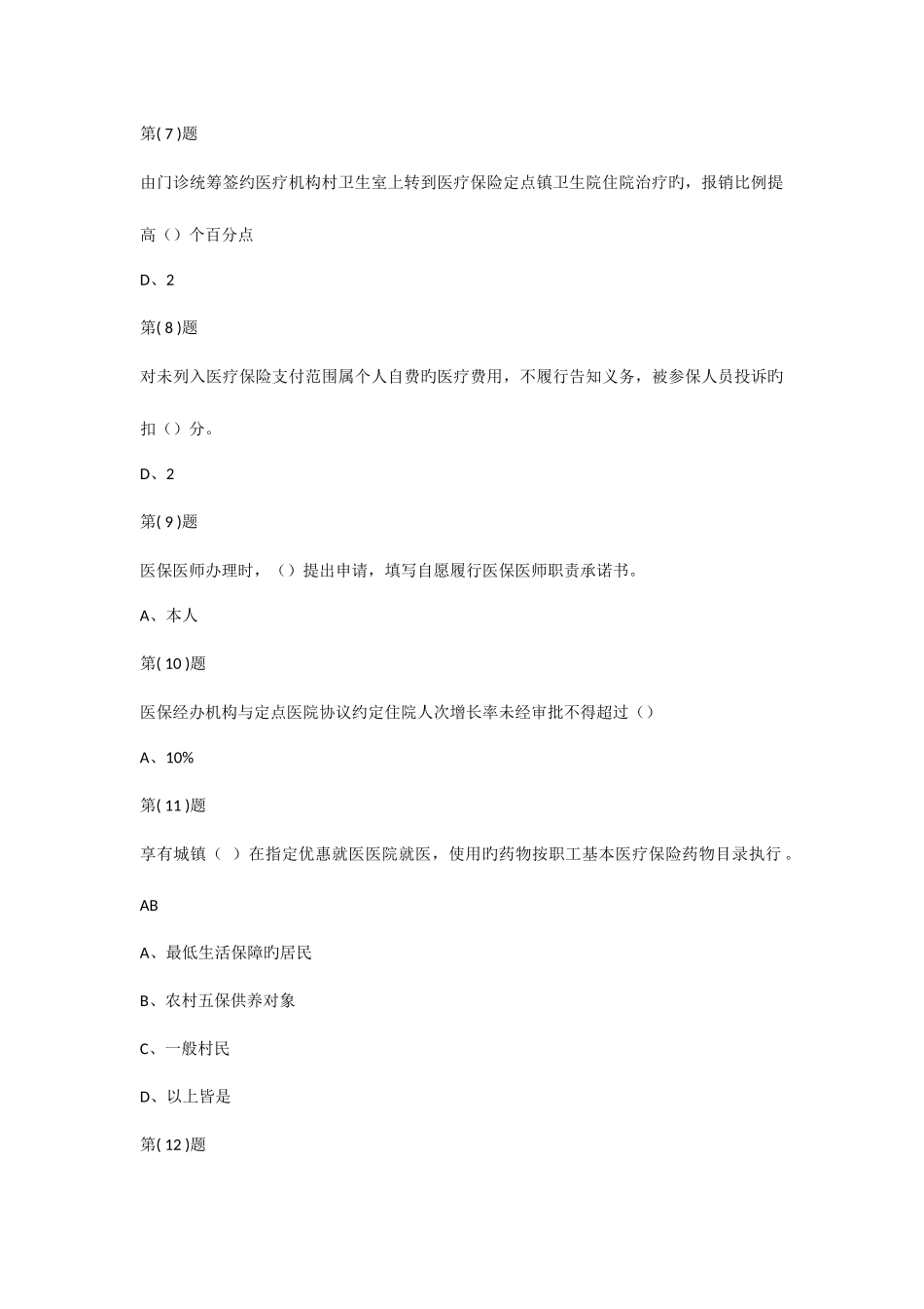 2025年淄博市医保医师考试作业382697分_第2页