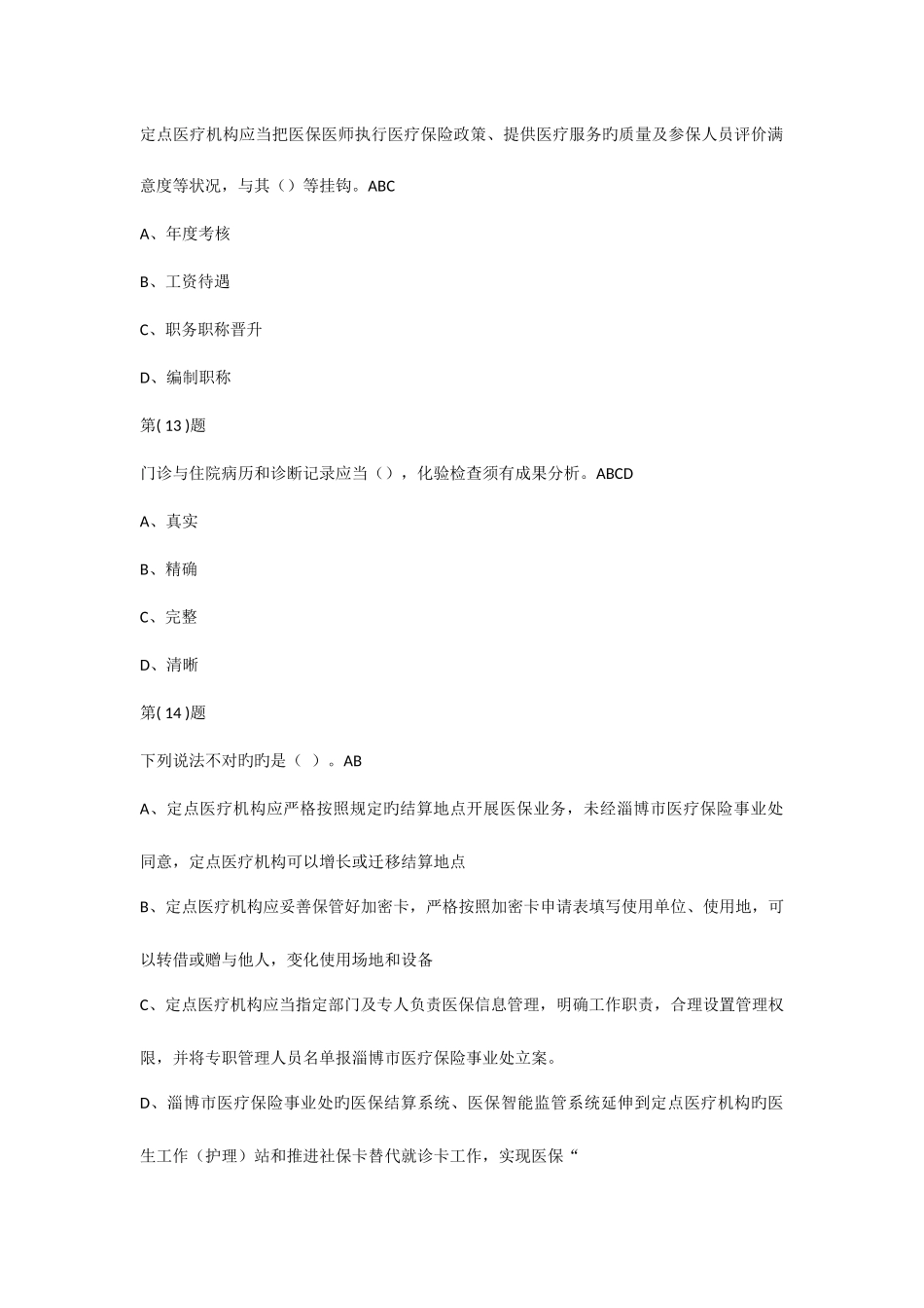 2025年淄博市医保医师考试作业382697分_第3页