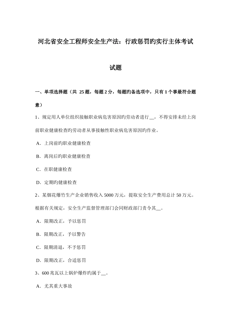 2025年河北省安全工程师安全生产法行政处罚的实施主体考试试题_第1页