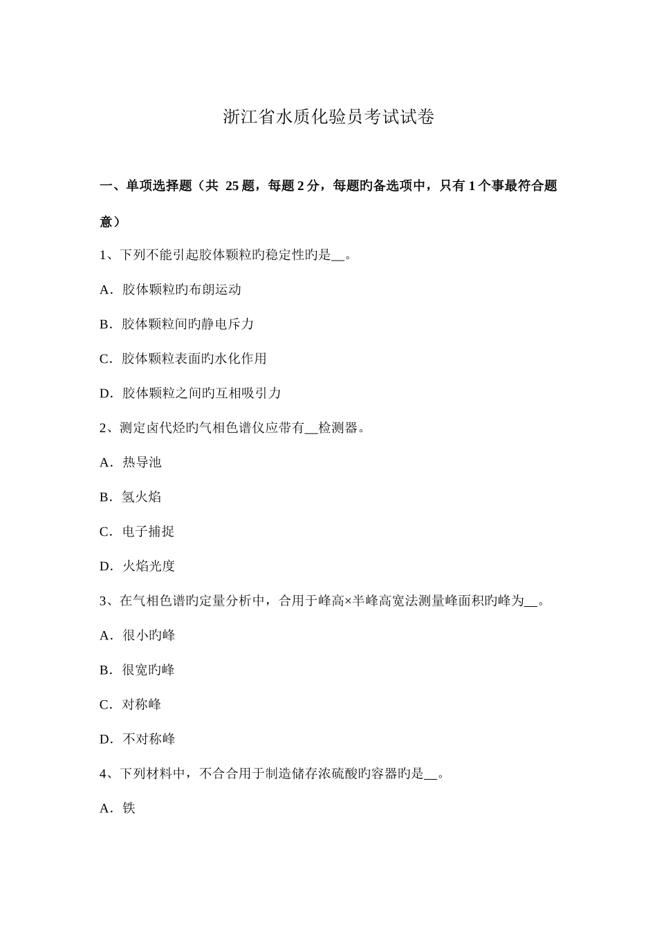 2025年浙江省水质化验员考试试卷_第1页