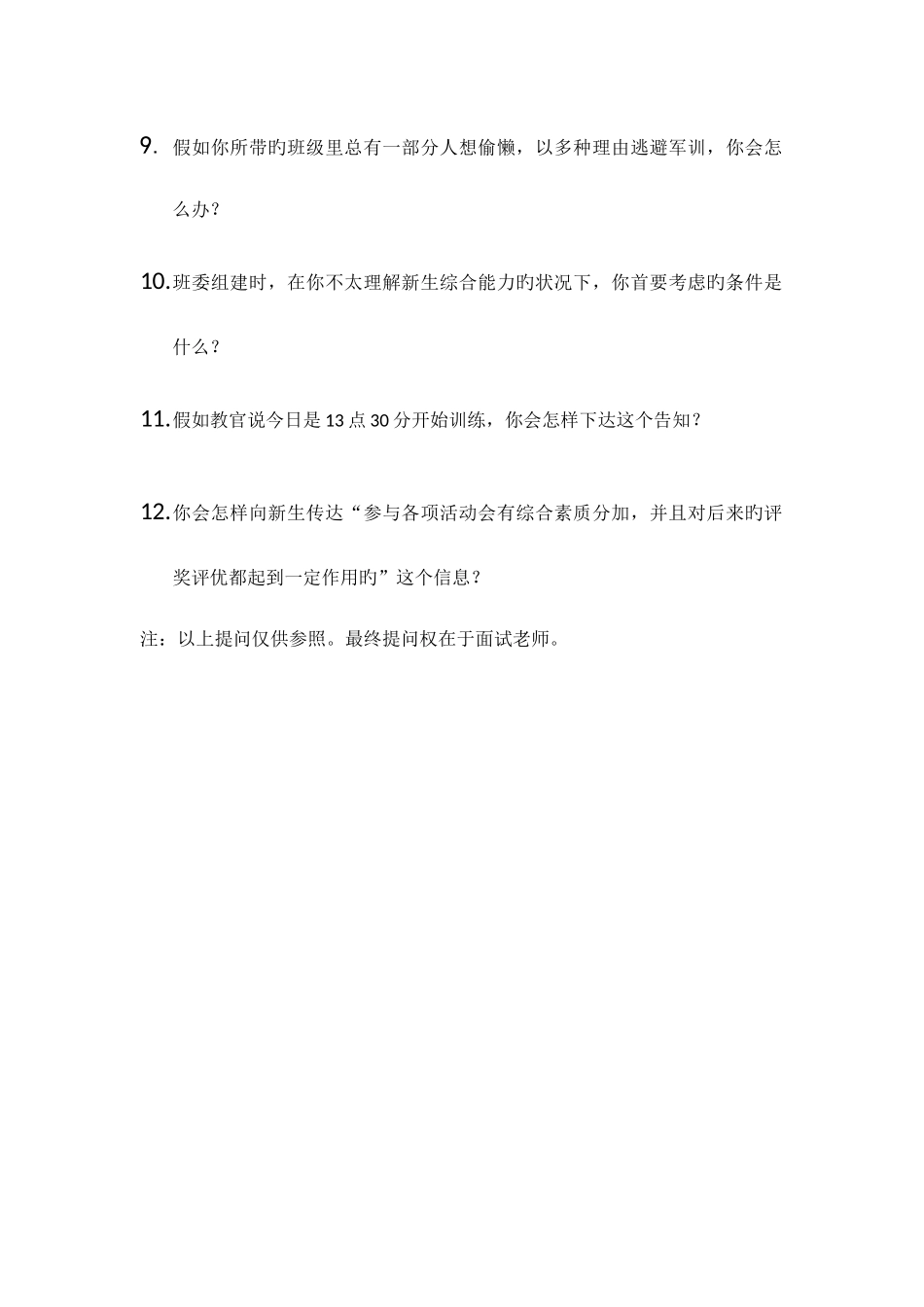2025年班级助理面试问题_第2页