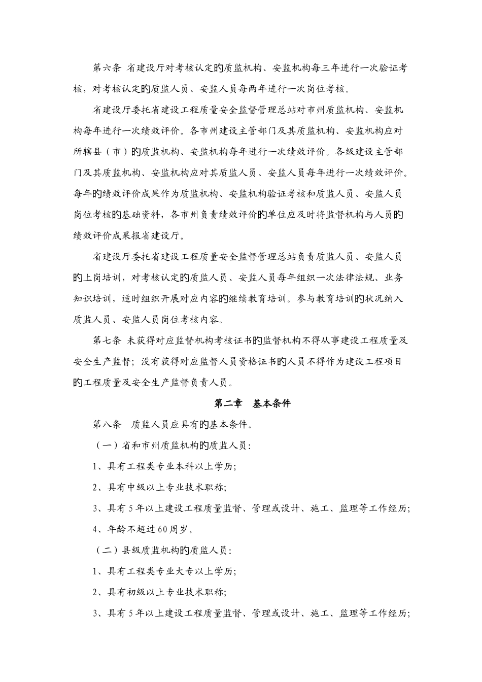 2025年湖南省建设工程质量和安全生产监督机构与人员考核管理实施细则试行_第2页